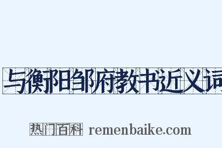 与衡阳邹府教书近义词是什么意思的图片
